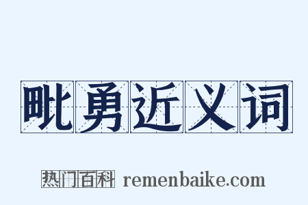 毗勇近义词是什么意思的图片